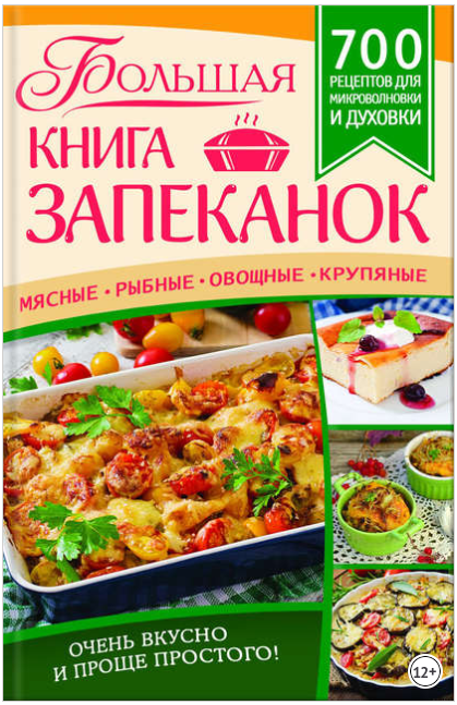 Большая книга запеканок - Богуславская (2017)_0.png